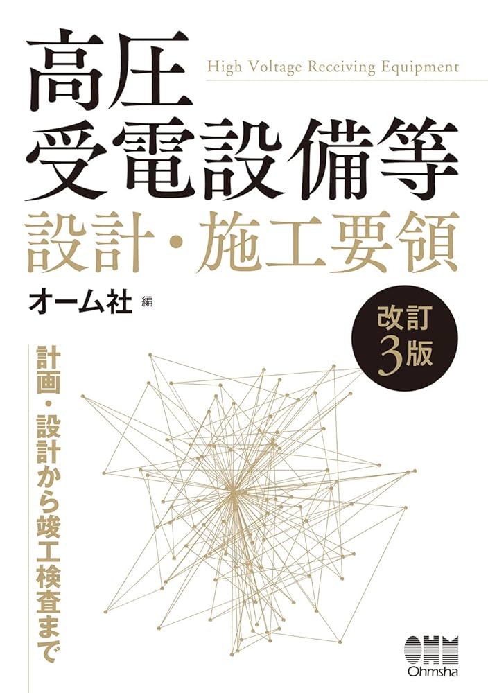 【中古】改訂版 高圧受電設備指針／日本電気協会高圧需要家受電設備研究委員会 編 改訂版 高圧受電設備指針(日本電気協会高圧需要家受電設備研究